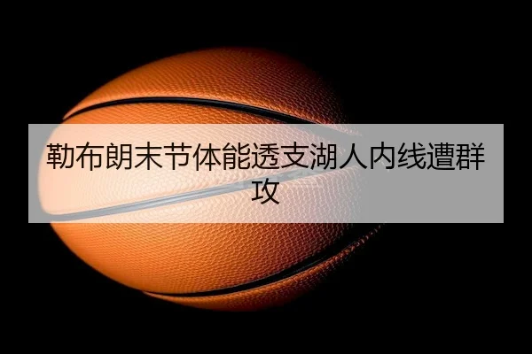 lei-bu-lang-mo-jie-ti-neng-tou-zhi-hu-ren-nei-xian-zao-qun-gong-1-638.jpg | betvictor